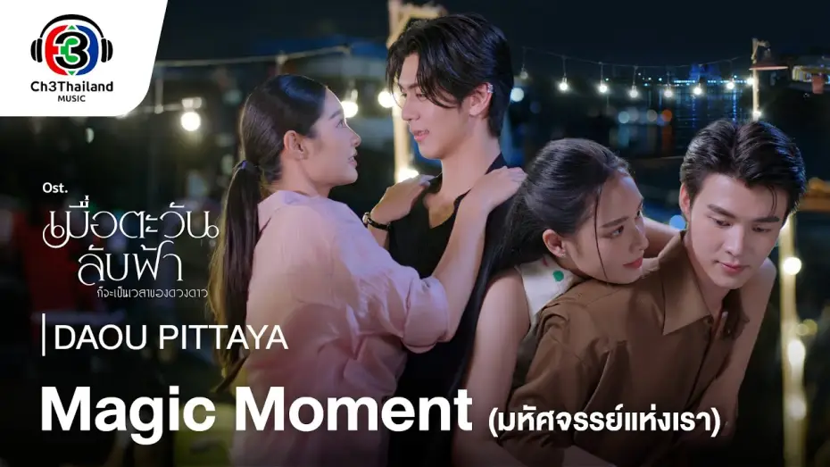 Wideo do serialu Aż słońce spotka gwiazdę — Magic Moment มหัศจรรย์แห่งเรา OST.เมื่อตะวันลับฟ้าก็จะเป็นเวลาของดวงดาว | DAOU PITTAYA | Official MV