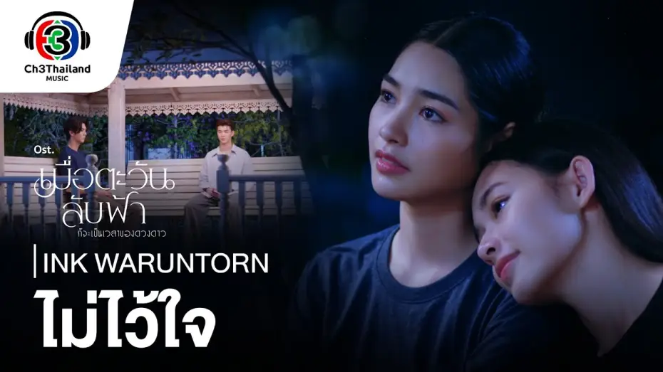 Wideo do serialu Aż słońce spotka gwiazdę — ไม่ไว้ใจ Distrust OST.เมื่อตะวันลับฟ้าก็จะเป็นเวลาของดวงดาว | Ink Waruntorn | Official MV