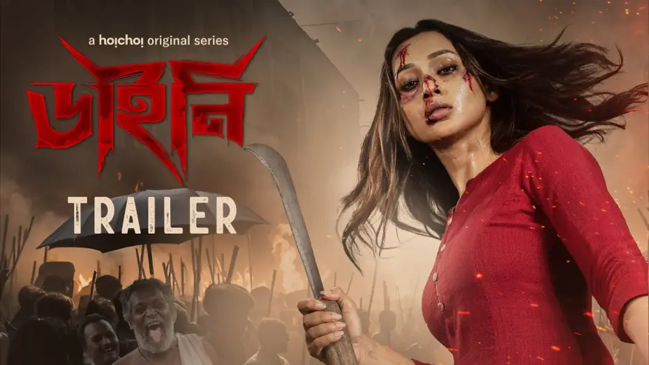 Wideo do serialu ডাইনি — Official Trailer - Dainee (ডাইনি) | Mimi Chakraborty | Nirjhar Mitra | 14 Mar | hoichoi