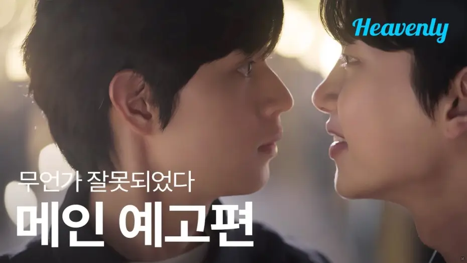 Wideo do serialu 무언가 잘못되었다 — [#무언가잘못되었다] 억누른 마음은 언젠가 터진다, 우리가 예상할 수 없는 방향으로 | 메인 예고편 | 헤븐리