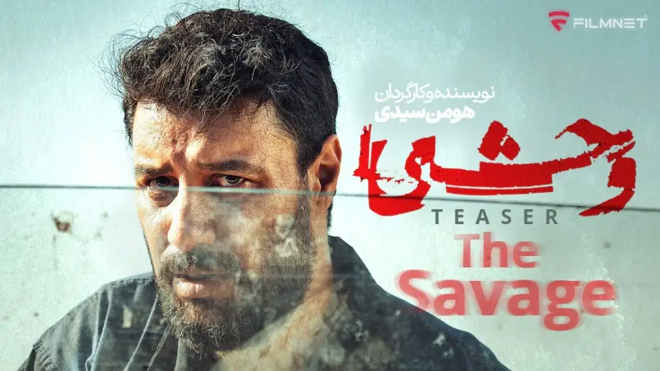 Wideo do serialu وحشی — تیزر سریال وحشی