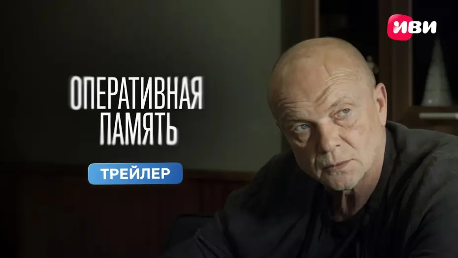 Wideo do serialu Pamięć RAM — Оперативная память | Трейлер