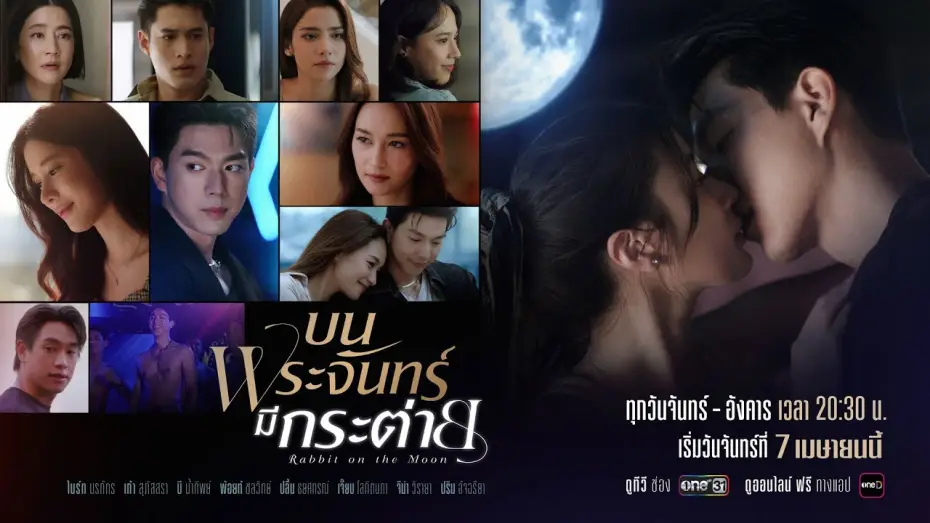 Wideo do serialu Królik na Księżycu — “ความรัก” ที่ทุกคนมีสิทธิ์เลือกเอง.. จะเป็นแบบไหน? | บนพระจันทร์มีกระต่าย | เริ่ม 7 เม.ย. 68 | one31