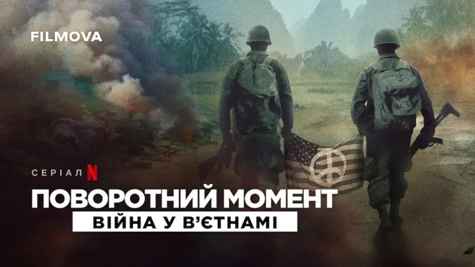 Wideo do serialu Punkty zwrotne: Wojna w Wietnamie — Український трейлер