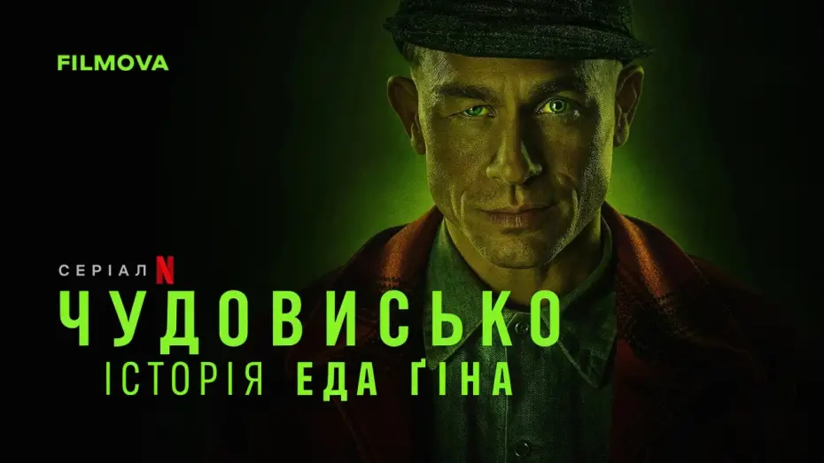 Видео к сериалу Potwór: Historia Eda Geina — Український дубльований трейлер