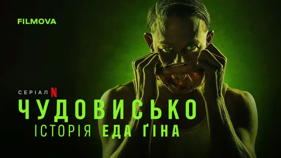 Видео к сериалу Potwór: Historia Eda Geina — Український дубльований тизер