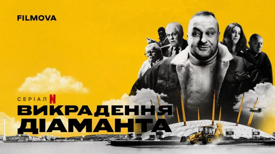 Wideo do serialu Diamentowy skok — Український трейлер
