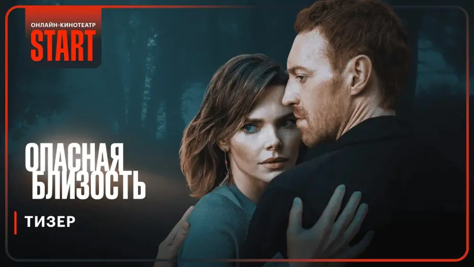Wideo do serialu Опасная близость — Опасная близость | Тизер