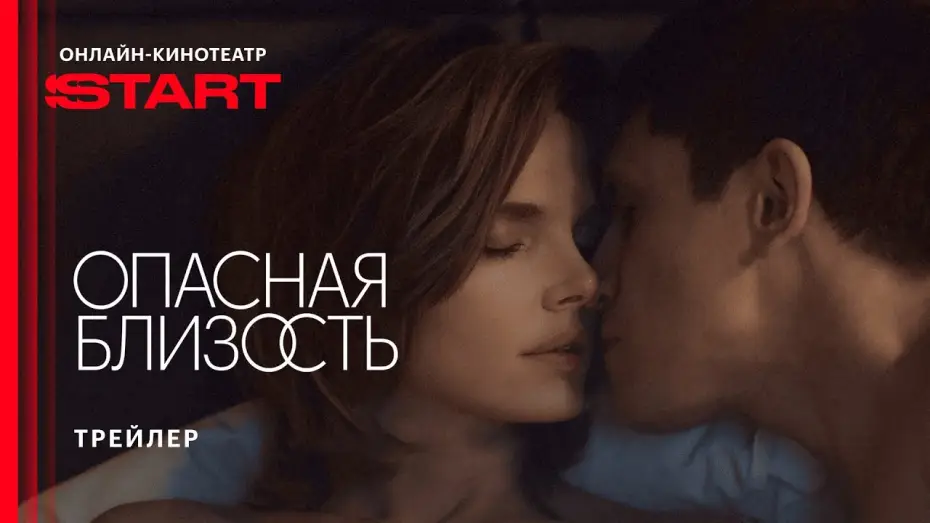 Wideo do serialu Опасная близость — Опасная близость