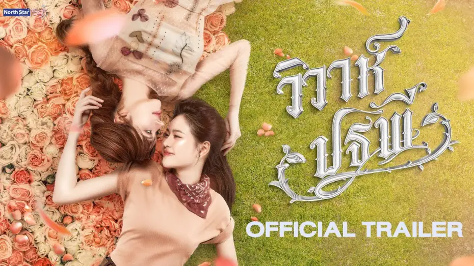 Wideo do serialu วิวาห์ปฐพี — [CC SUB] Official Trailer - The Earth วิวาห์ปฐพี | บ้านวาทินวณิช 4 Elements