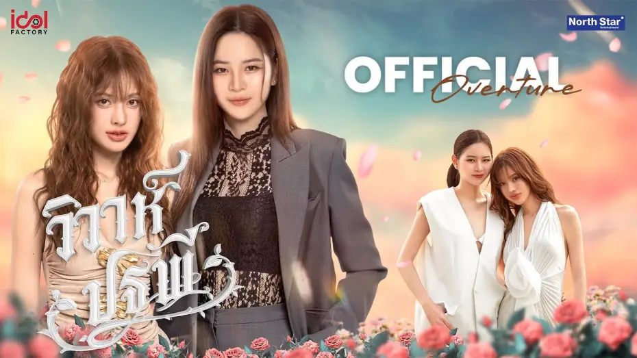 Wideo do serialu วิวาห์ปฐพี — Official Overture - วิวาห์ปฐพี | The Earth 4 Elements บ้านวาทินวณิช