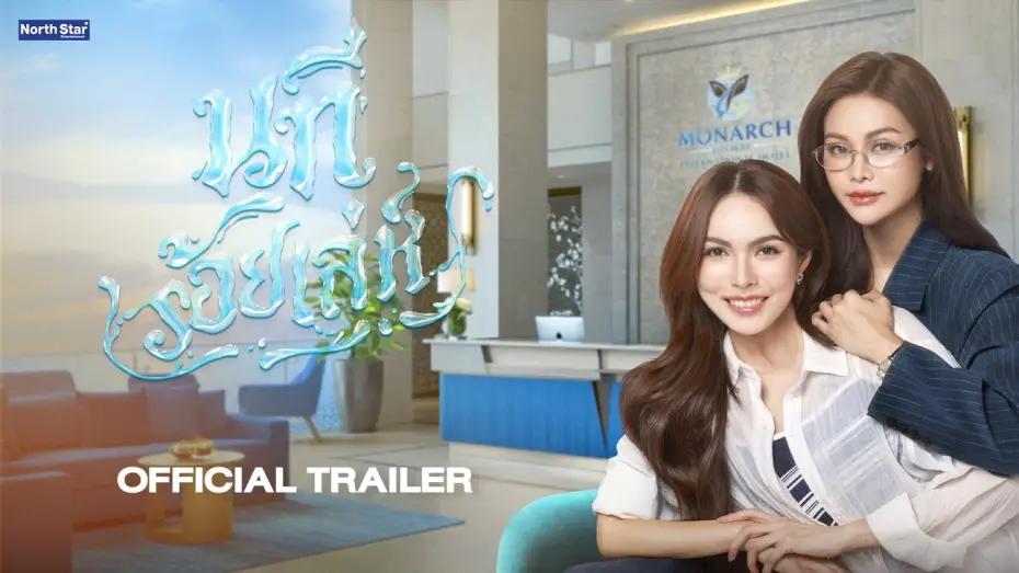 Wideo do serialu นทีร้อยเล่ห์ — [CC SUB] Official Trailer - The Water นทีร้อยเล่ห์ | บ้านวาทินวณิช 4 Elements