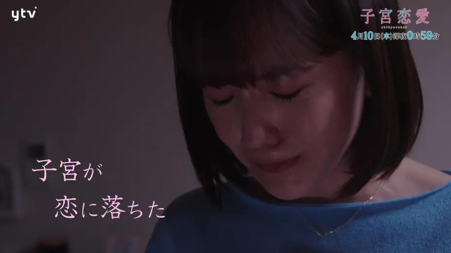 Wideo do serialu 子宮恋愛 — 【松井愛莉 主演！】ドラマＤｉＶＥ「子宮恋愛」第１話ＰＲ解禁