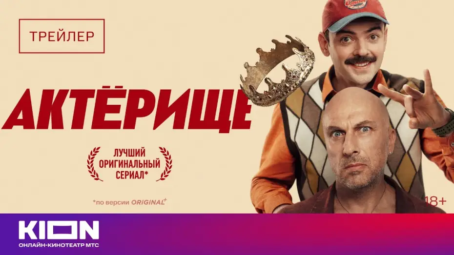 Wideo do serialu Gra aktorska — «Актёрище» | Трейлер | Смотрите 1 апреля на KION