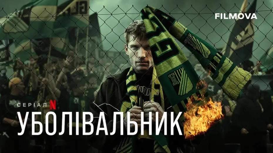 Wideo do serialu Kibic — Уболівальник | Український дубльований трейлер | Netflix