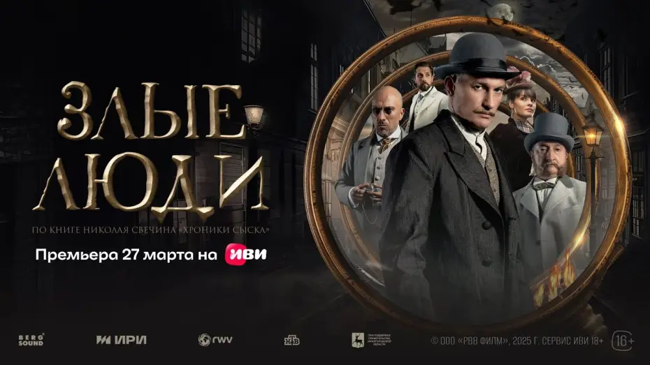 Wideo do serialu Źli ludzie — Злые люди | Трейлер