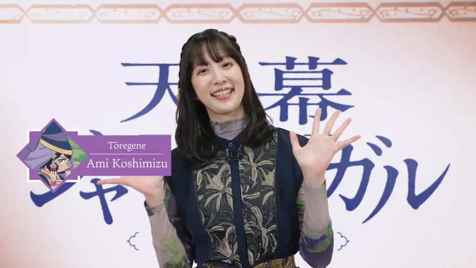 Wideo do serialu 天幕のジャードゥーガル — Video of Ami Koshimizu's Comment [Subtitled]