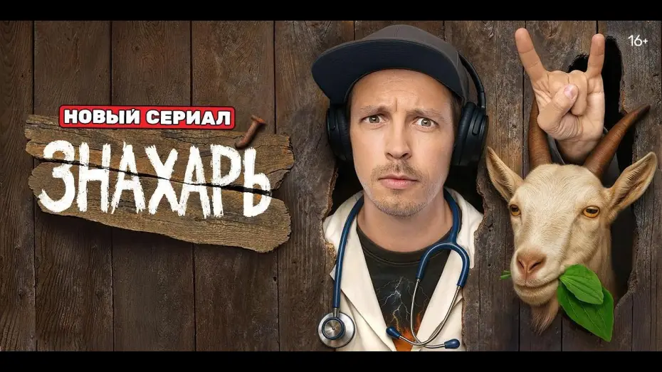 Wideo do serialu Знахарь — Знахарь — трейлер сериала ТНТ