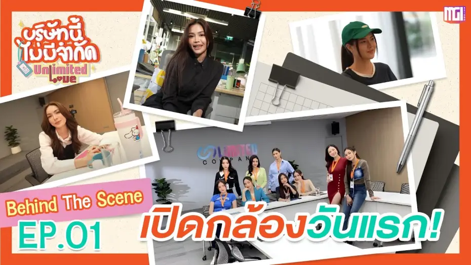 Wideo do serialu Nieograniczona miłość — Behind The Scene EP.1 | วันแรกของ Unlimited Love Company 🧡 [ENG SUB]