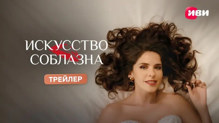 Wideo do serialu Sztuka uwodzenia — Искусство соблазна | Трейлер