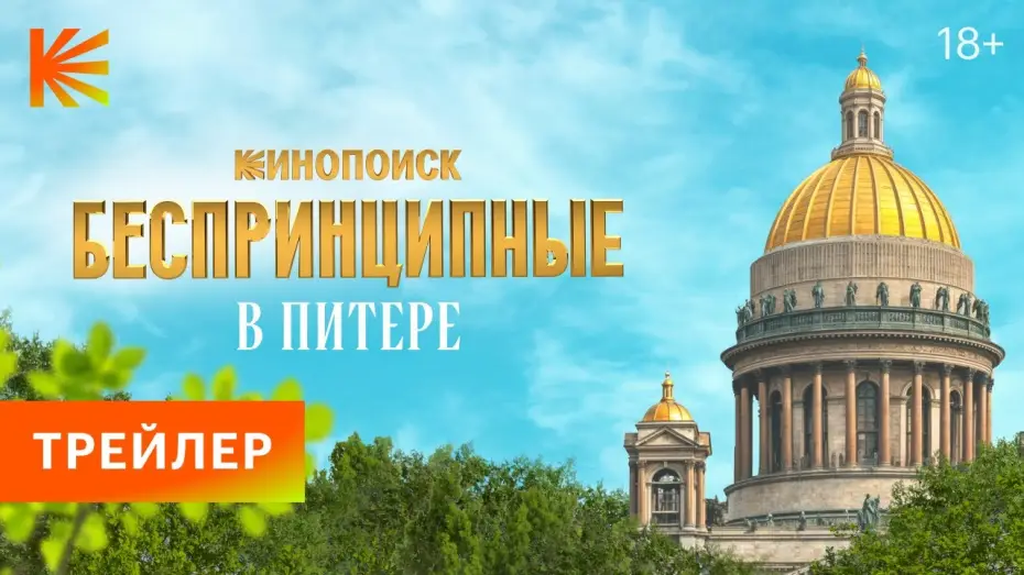 Wideo do serialu Bezprizorny w Petersburgu — Беспринципные в Питере | Трейлер | Премьера 24 апреля