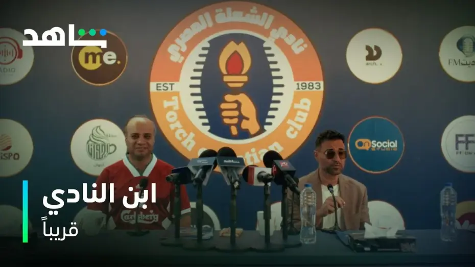 Wideo do serialu ابن النادي — ابن النادي | الشعلة هينافس على الدوري | شاهد