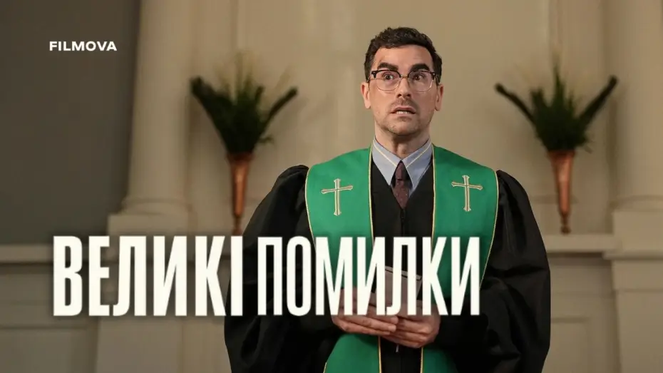 Видео к сериалу Życiowe błędy — Український дубльований трейлер