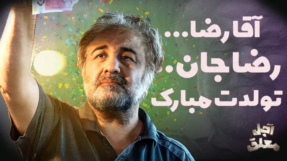 Wideo do serialu Odroczona śmierć — به بهانه تولد رضا عطاران