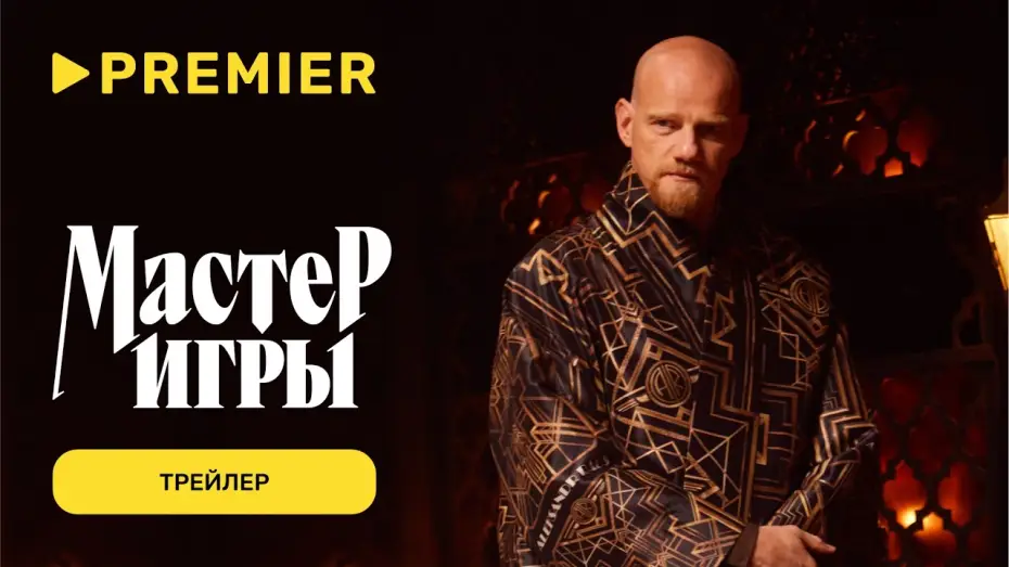 Видео к сериалу Мастер игры — Мастер игры | Трейлер | PREMIER