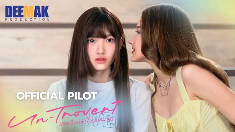Wideo do serialu ปลดล็อกหัวใจยัยคนขึ้น — [OFFICIAL PILOT] Un-trovert | ปลดล็อกหัวใจยัยคนซึน
