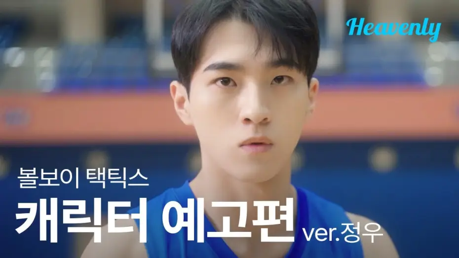 Wideo do serialu Taktyka chłopca od piłek — 코트 위의 지배자, 남심의 군림자, 하지만 내 지원이에겐 따뜻하겠지 🏀 | #볼보이택틱스 권정우 티저 | 헤븐리