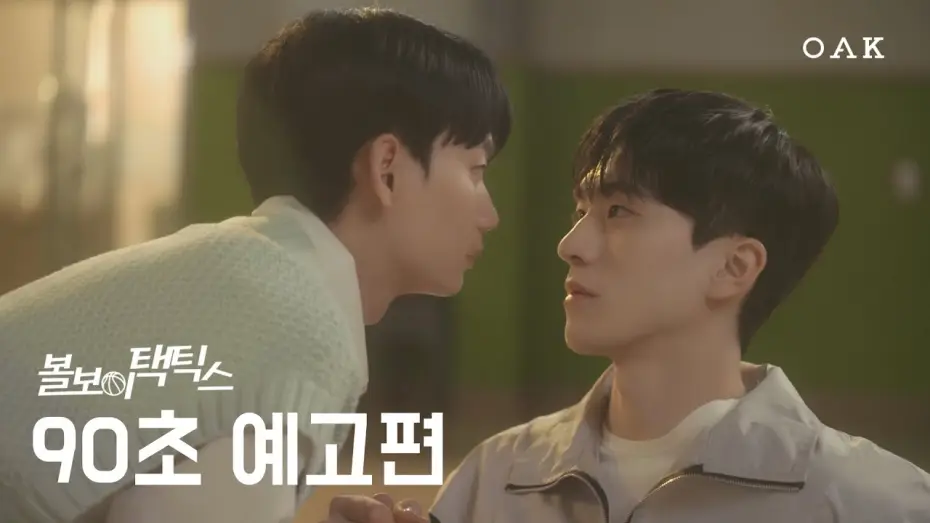 Wideo do serialu Taktyka chłopca od piłek — [90초 예고] 아직도 연애할 생각이 없어? | 볼보이 택틱스