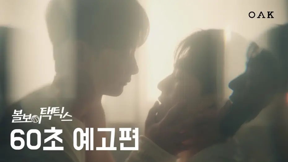Wideo do serialu Taktyka chłopca od piłek — [60초 예고] 너한테 괜찮은 사람으로 보이고 싶었어 | 볼보이 택틱스