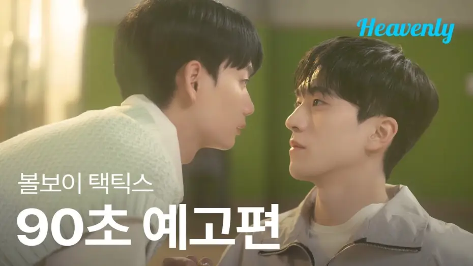 Wideo do serialu Taktyka chłopca od piłek — 사랑은 넘어가는 순간 턴오버 💘 마음을 쟁취하기 위한 수비불가 직진 로맨스! | #볼보이택틱스 90초 티저 | 헤븐리