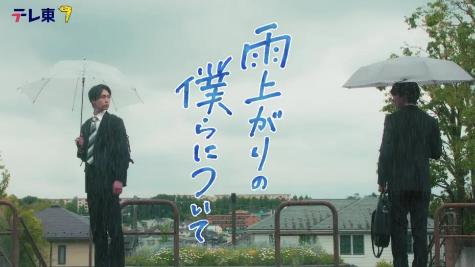 Wideo do serialu 雨上がりの僕らについて — 【本編６０秒ティザー映像解禁】ドラマNEXT『雨上がりの僕らについて』池田匡志&堀夏喜W主演 不器用な二人のボーイズラブ！／７月２日(水)深夜２４時３０分スタート！
