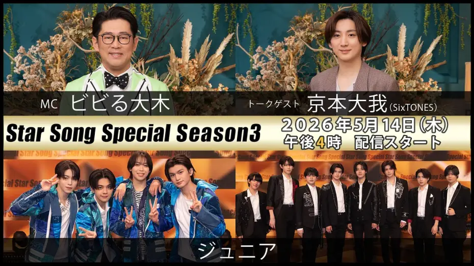 Wideo do serialu Star Song Special — 『Star Song Special』Season3 第5回 2026年5月14日（木）16時から Prime Videoで独占配信スタート