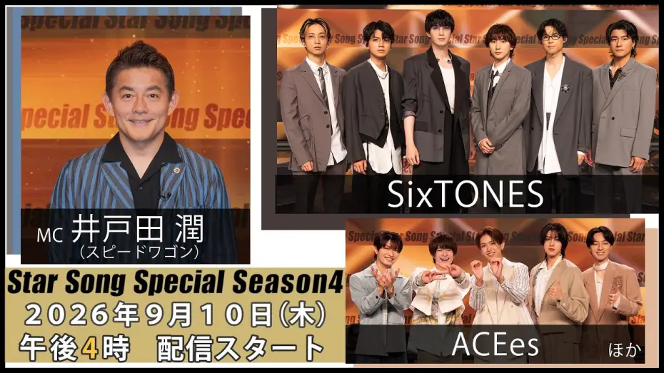 Wideo do serialu Star Song Special — 『Star Song Special』Season4 第1回 2026年9月10日（木）16時から Prime Videoで独占配信スタート