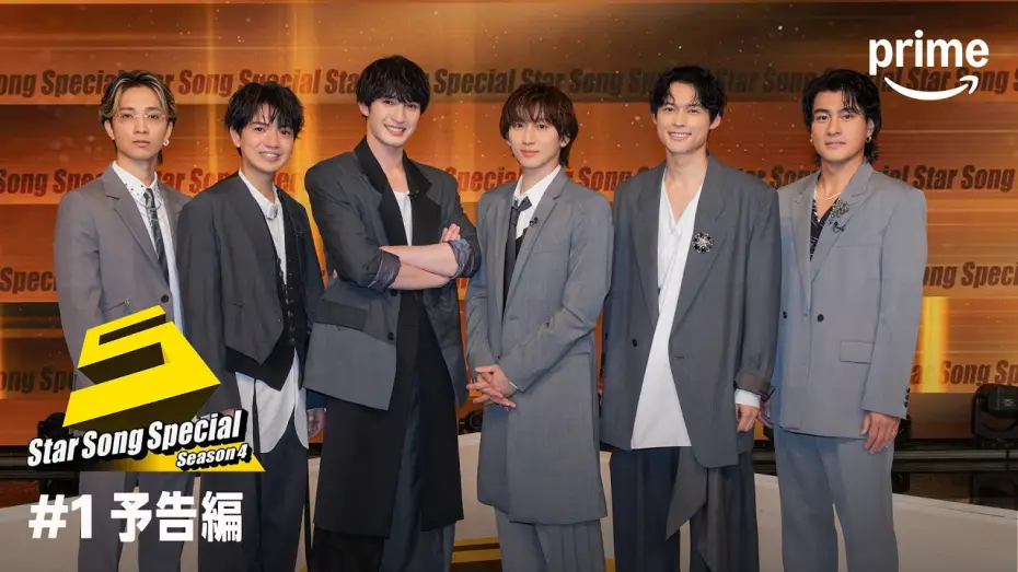 Wideo do serialu Star Song Special — 『Star Song Special』Season4 エピソード #1 予告編｜プライムビデオ