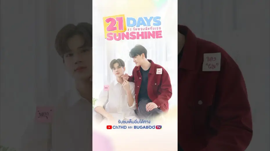 Wideo do serialu 21 วันของฉันกับเธอ — 21 Days Sunshine | 21 วันของฉันกับเธอ | Official Trailer
