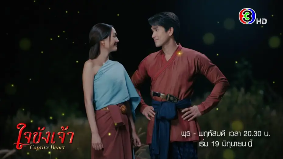 Wideo do serialu Uwięzione serce — ใจขังเจ้า เริ่ม 19 มิ.ย. | Ch3Thailand