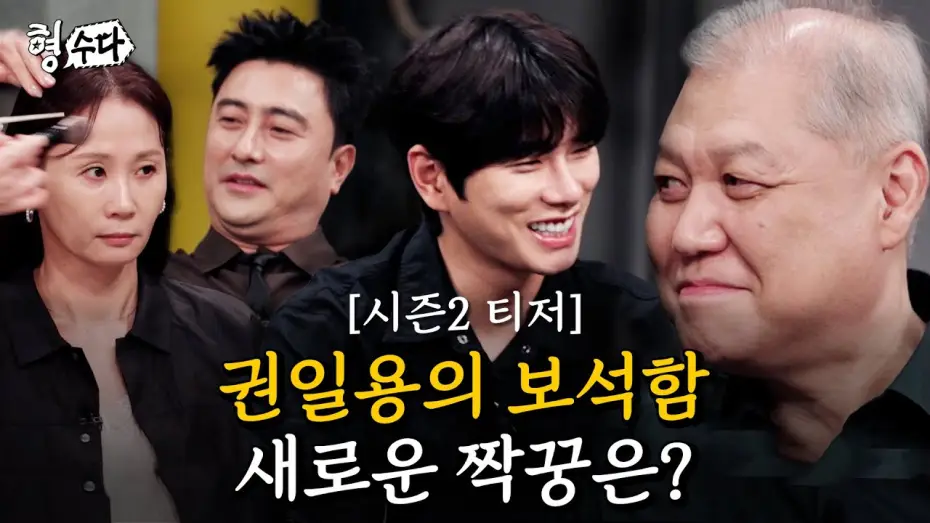 Wideo do serialu Odważni detektywi: Czat — 권일용의 짝꿍을 찾아서... 프로파일러의 선택은? [형수다2] 티저1 | 7월 25일 (금) 저녁 7시 첫공개 #형사들의수다 #용형스핀오프