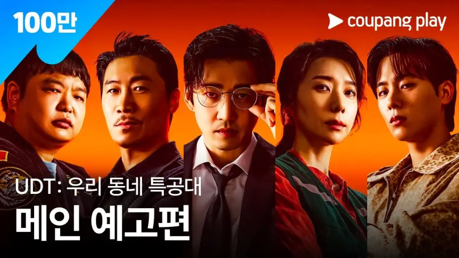 Wideo do serialu UDT: 우리 동네 특공대 — UDT: 우리 동네 특공대 | 메인 예고편 | 쿠팡플레이 | 쿠팡
