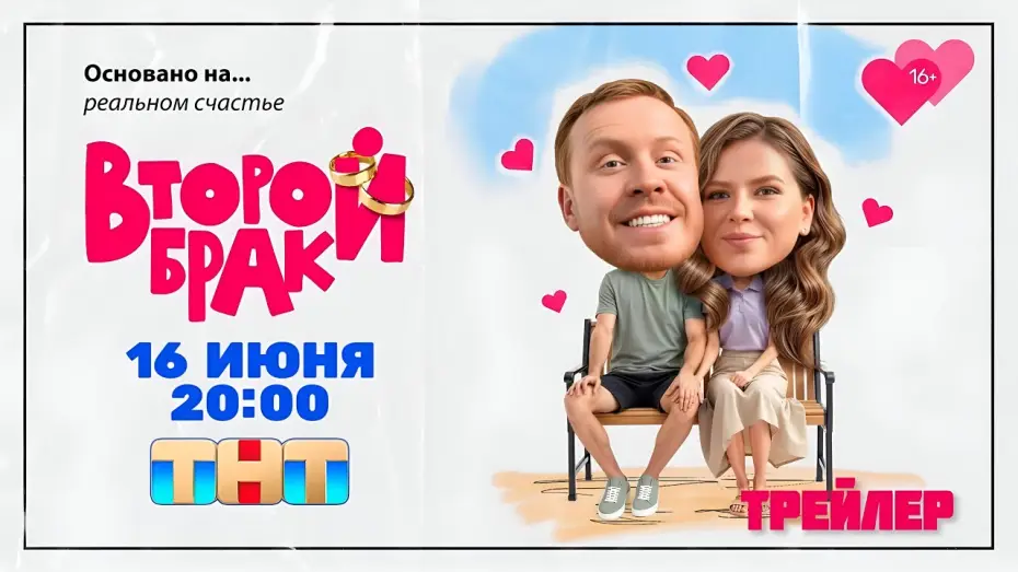 Wideo do serialu Второй брак — Второй брак · Тизер Трейлер · Сериал 2025 · 1-й сезон