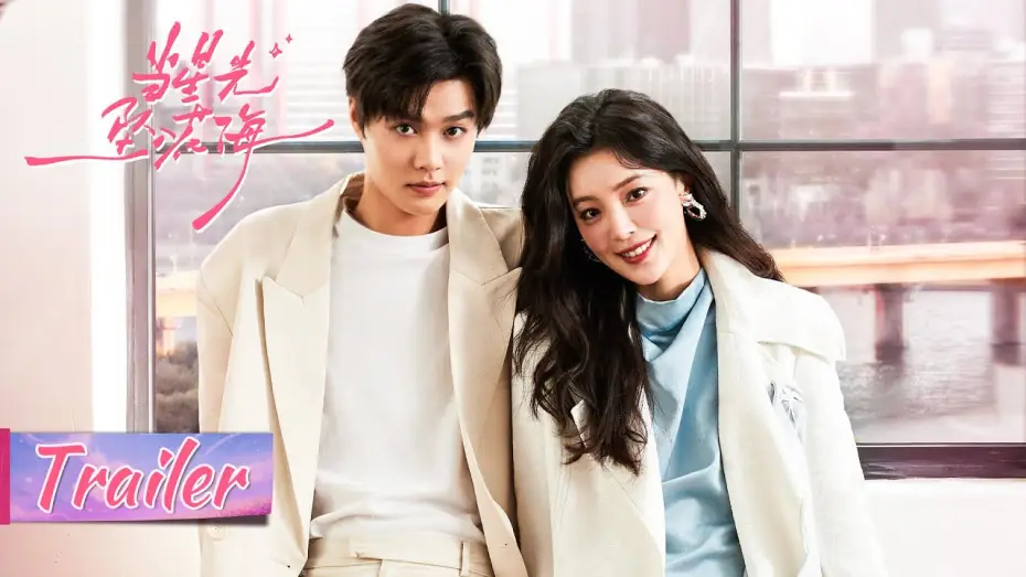 Wideo do serialu 当星光坠入花海 — 开播预告 Trailer | 今日开播：爱就大胆上！霸总柯淳强势追妻 |【当星光坠入花海 Starlit Bloom】主演： 宋依珊/柯淳