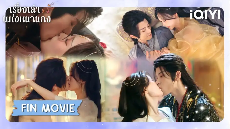 Wideo do serialu 当星光坠入花海 — FIN MOVIE | 😇ดูไม่หยุด ฟินไม่ไหว | เรื่องเล่าแห่งหนานกง (Touch of the Frozen Heart) | iQIYI Thailand