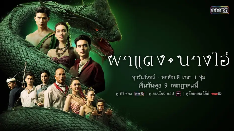 Wideo do serialu Echa zaginionego miasta — การแย่งชิงหัวใจรัก! จากหญิงงามนาม “นางไอ่” จนเกิดเป็นสงคราม | ผาแดงนางไอ่ | เริ่ม 9 ก.ค. 68 | one31