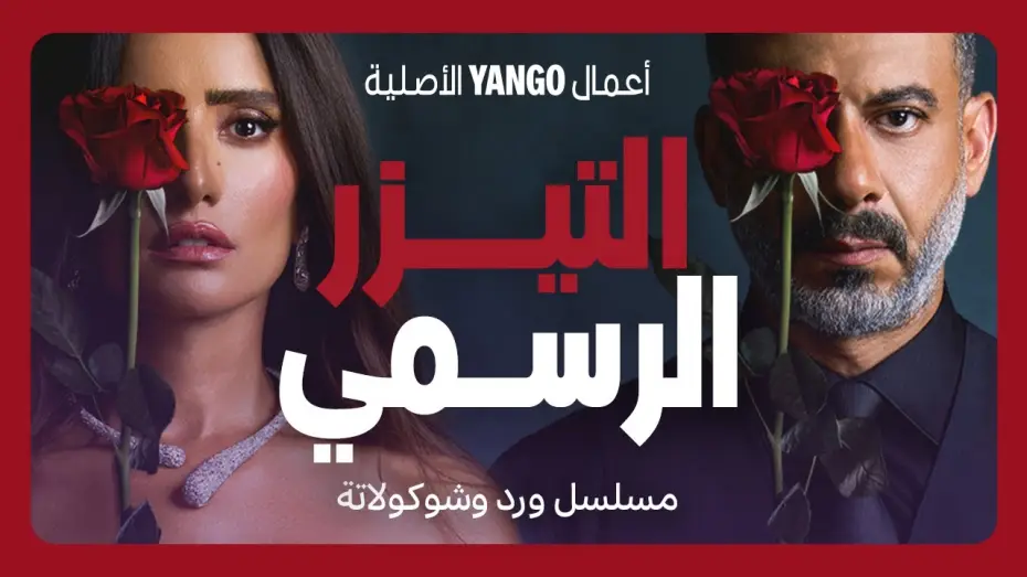 Wideo do serialu ورد وشوكولاتة — تيزر مسلسل ورد وشوكولاتة   |   محمد فراج ، زينة   |    أعمال يانغو الأصلية