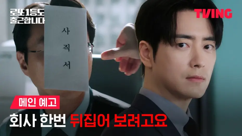 Wideo do serialu 로또 1등도 출근합니다 — [Even Lotto Winners Go to Work] Want to cause some trouble with me? | Main Trailer | TVING