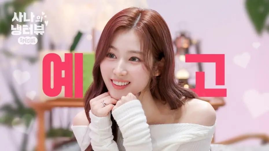 Wideo do serialu 사나의 냉터뷰 — [티저] 냉터뷰에 사나의 등장이라…🐹🌸 기대되는 걸? l EP.0 사나의 스페셜 냉터뷰