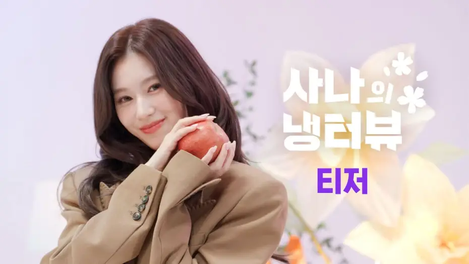 Wideo do serialu 사나의 냉터뷰 — [2차 티저] 사나의 냉터뷰 3월 게스트 스포합니다😘 | EP.0 사나의 냉터뷰 시즌2